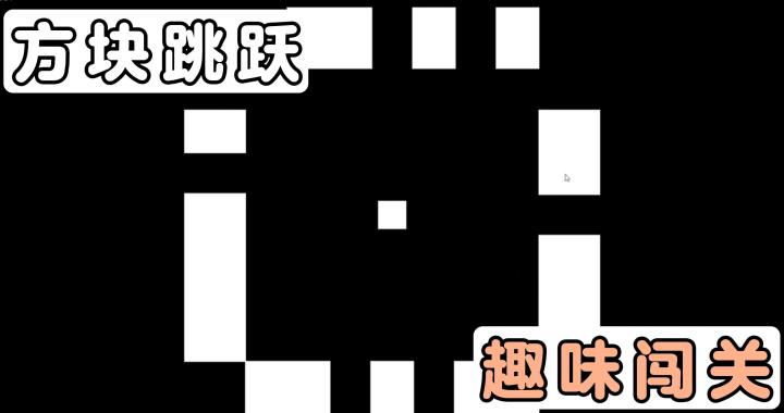 化身为一枚小小的方块!并在不断变换的空间中,尽力生存下去吧!截图