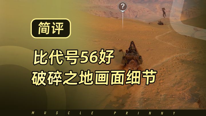 破碎之地地图上的一些惊喜细节,这次测试太舒服了截图