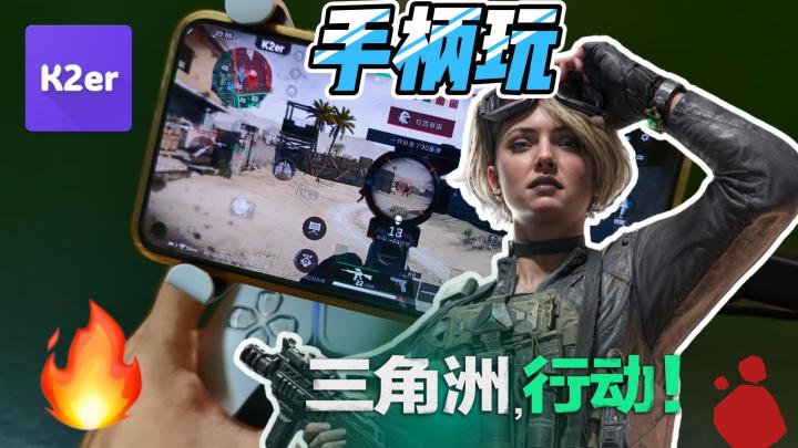 【三角洲行动教程】体验原生手柄，任意手柄映射 三角洲行动手游截图