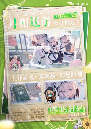 【盛装赴约】|《灵魂潮汐》月相巡游·2月24日抽送时装来啦！