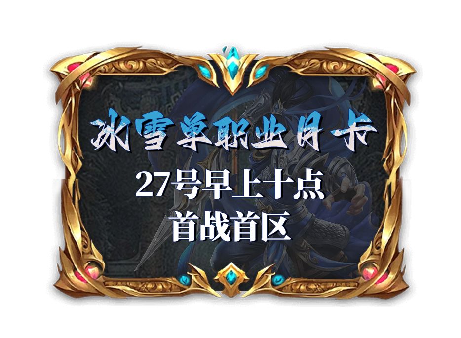 冰雪单职业点卡 明天上午10点首服 1
