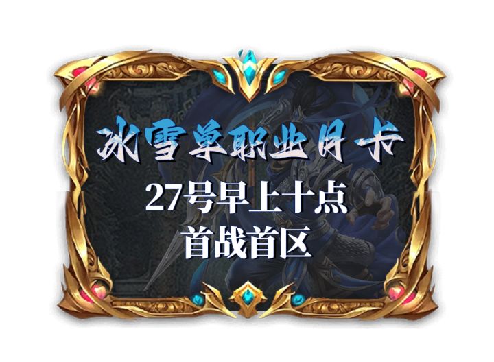 冰雪单职业点卡 明天上午10点首服截图
