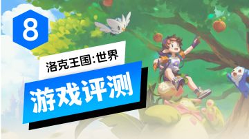 【fish】8分 《洛克王国:世界》评测:一场酣畅淋漓的10年对话