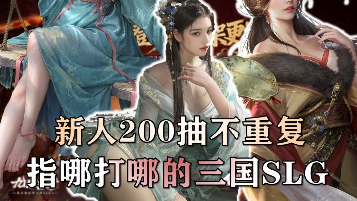 新人200抽橙将不重复?不用走格子纯粹战斗爽的三国SLG游戏玩过没截图