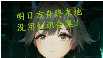 明日方舟终末地没用知识合集3