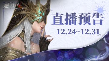 【直播预告】双旦八天连播，礼包上新福利放送！