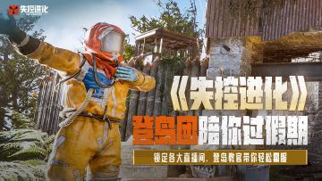 《失控进化》登岛团陪你过假期！7天霸服教学不停歇！