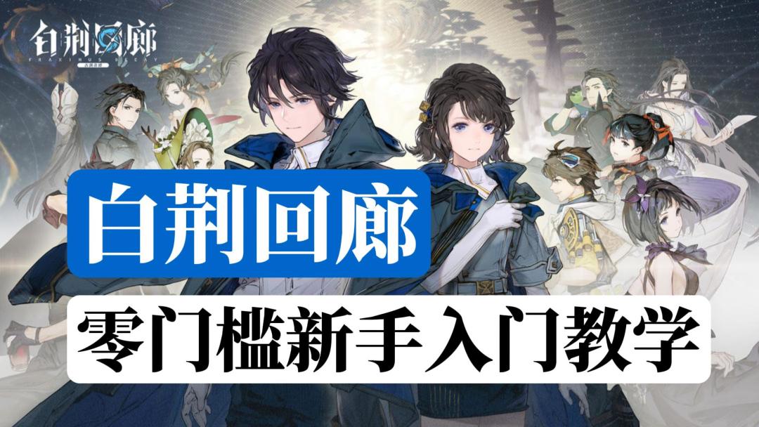 【白荆回廊】零门槛萌新入坑攻略，一遍看懂！截图