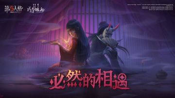 第五人格×TV动画xxxHOLiC 联动正式开启！
迎接跨越时空的邂逅，
命运的偶然与必然交错，
请各位访客在欧利蒂丝庄园迎接全新的不可思议之旅吧～
#第五人格# #第五人格IP联动# #第五人格×TV动画xxxHOLiC#