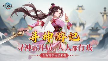 《神仙道高清重制版》运营聊天室：新赛季「寻神游记」启程在即