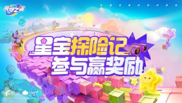 （已开奖）星宝探险记丨寻找缺失的拼图