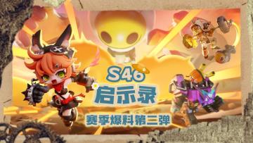 【S46启示录赛季】更新内容爆料第二弹