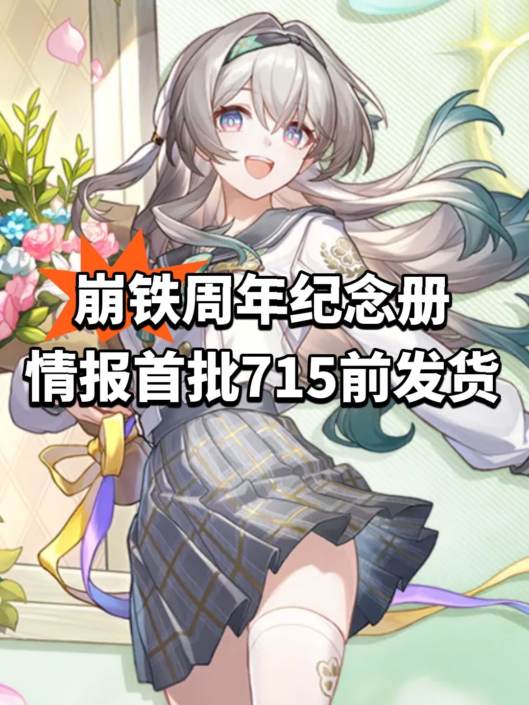 崩铁周年纪念册情报！首批715前发货截图