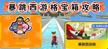 【SS19攻略】暴跳西游格所有宝箱攻略