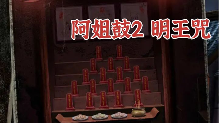 阿姐鼓的恐怖民俗，背后掩盖着怎样的真相？截图