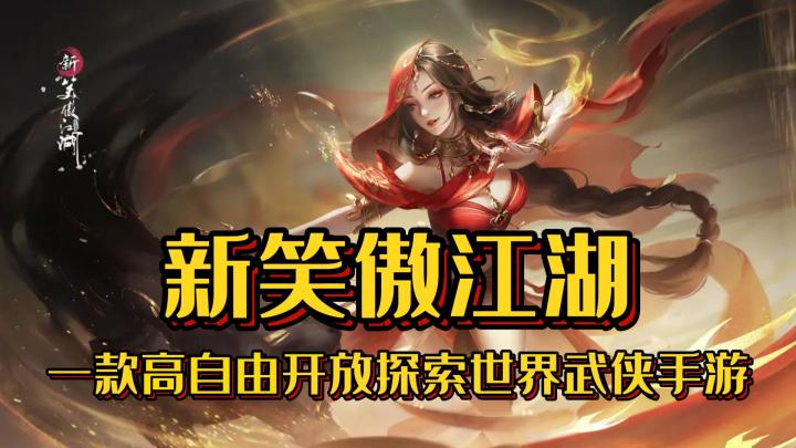 一款高自由度的开放世界武侠手游《新笑傲江湖》截图