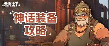 玩家攻略 | 神话装备攻略
