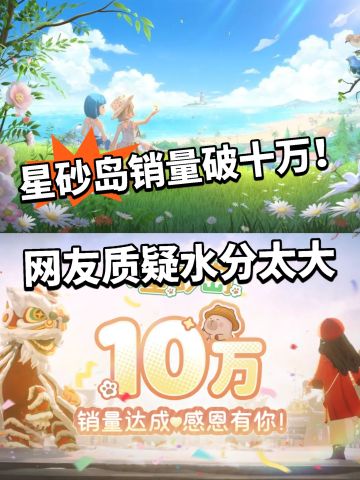 星砂岛销量突破十万！被网友疯狂质疑