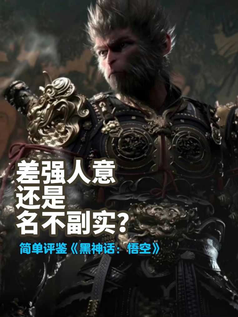 褒贬不一的国产3A,《黑神话悟空》评鉴 1
