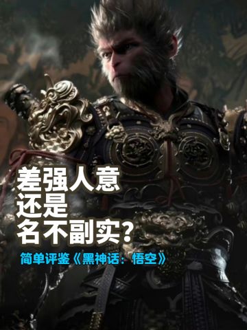 褒贬不一的国产3A,《黑神话悟空》评鉴