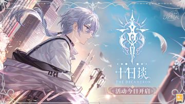 全新活动「十日谈」正式开启，来领取超强活动总结（含福利密语）！