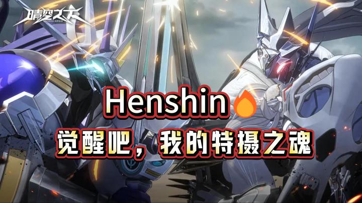 《晴空之下》：在废土中点燃特摄之魂🔥策略与变身的完美融合❗截图