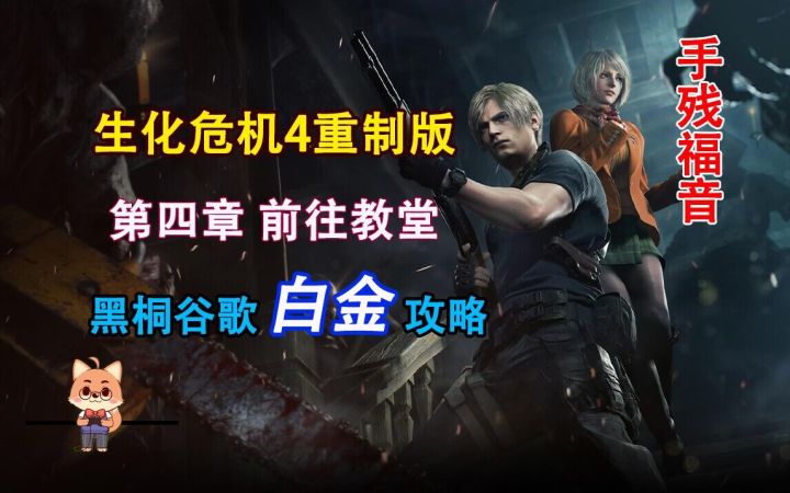 黑桐谷歌【生化危机4重制版】第四章 前往教堂 特别的巨人打法截图