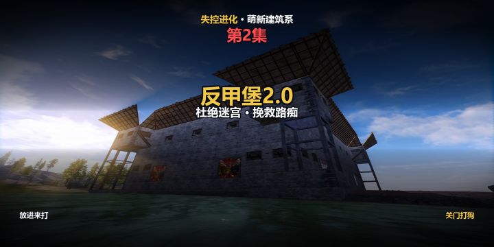 反甲堡2.0内部布局:杜绝迷宫式反人类设计!截图