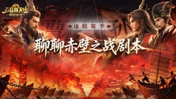 情报丨赤壁之战怎么赢？这次你说了算！