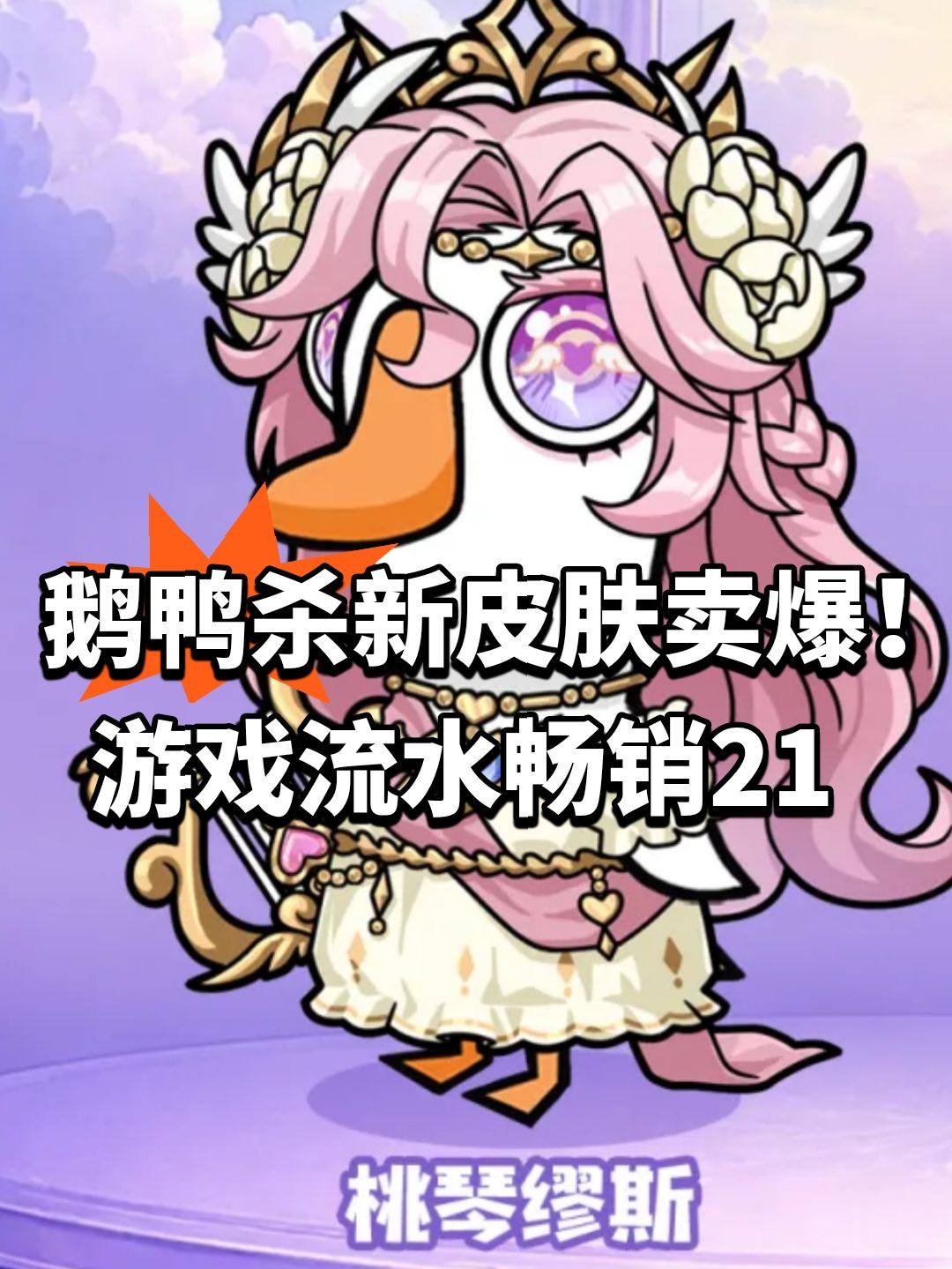 鹅鸭杀新皮肤卖爆！游戏流水畅销21截图