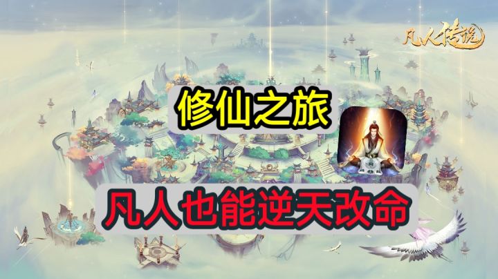 ✨凡人也能修仙？看我逆天改命✨截图