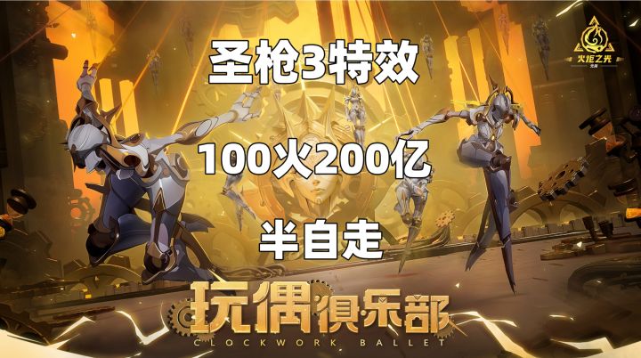 圣枪3特性战火狂徒开荒100火200亿秒伤，低造价掉落宠截图
