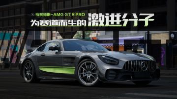 梅赛德斯-AMG GT R PRO现已载入热湾！