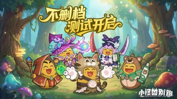 《小怪兽别跑》不删档测试开启预告