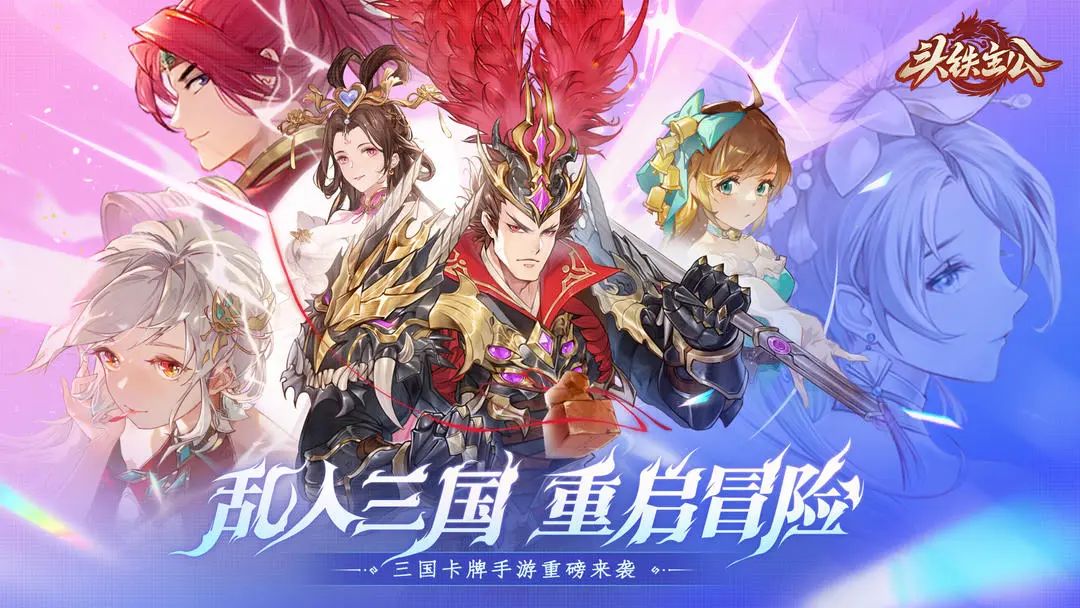 新游预约,卡牌三国《头铁主公》现已开启! 1