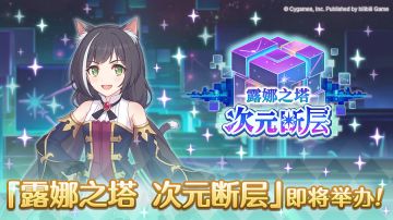 「露娜之塔 次元断层」即将开展