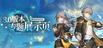 3.0版本「再创世的凯歌」专题展示页