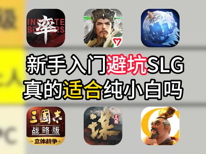新手入门避坑,SLG真的适合纯小白吗截图