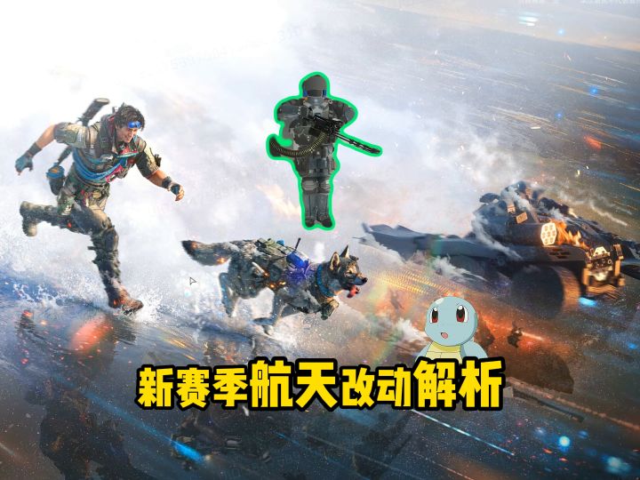新赛季内容详解,航天对鼠鼠太友好了!截图