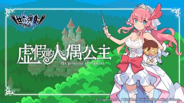 《世界弹射物语》复刻剧情活动「虚假的人偶公主」宣传PV