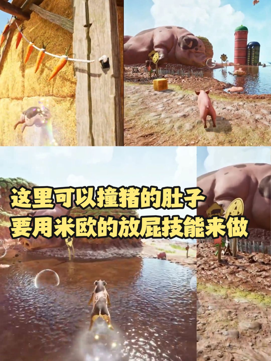 成就：猪突猛进！米欧的任务，猪王肚子能撞 2