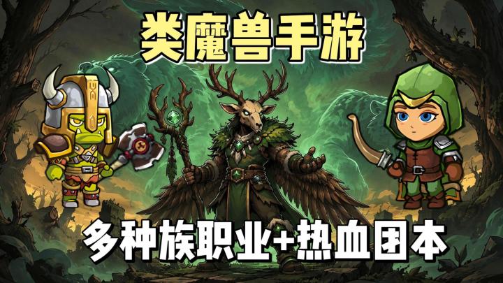 手游体验魔兽的快乐?多种族职业+多人热血团本,随时轻松畅玩!截图