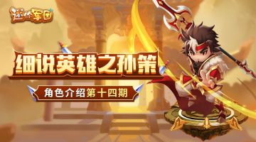 【前线军报】英雄介绍第十四期——孙策