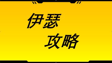 2026年3月17日伊瑟开荒攻略（二）