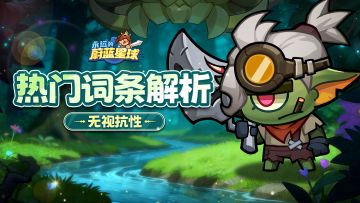 热门词条 | 无视抗性推关神器？低成本打造指南！