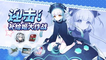 更新公告丨全新补给姬活动开启！