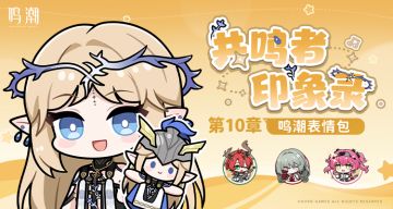 《鸣潮》表情包「共鸣者印象录」第十章现已上架