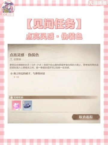 『无限暖暖』·【见闻】点亮灵感·伪装色