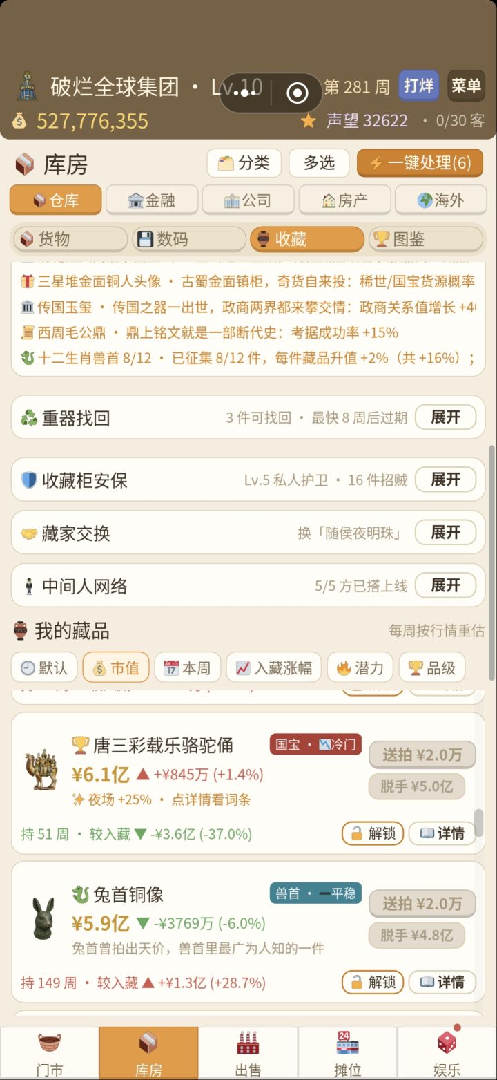 作者大大，这里可以给个建议，可以把收藏柜像图鉴那样分开来，国宝分一块，邮票一块，这样好操作，或者设置成吧收到的藏品，放到图鉴里展示，收藏柜里面就不显示了，像三角洲那样[表情_吃瓜]截图