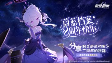 【有奖活动】分享对《蔚蓝档案》二周年的祝福，赢周边好礼！